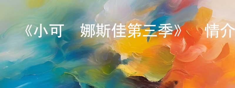 陳世志發布《小可愛娜斯佳第三季》詳情介紹_小可愛娜斯佳第三季已完結在線觀看_小可愛娜斯佳第三季迅雷下載_歐美動漫
